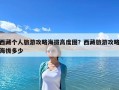 西藏个人旅游攻略海拔高度图？西藏旅游攻略海拔多少