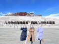 几月份的西藏最美？西藏几月份去最美