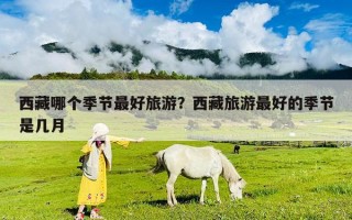 西藏哪个季节最好旅游？西藏旅游最好的季节是几月