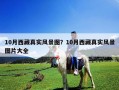 10月西藏真实风景图？10月西藏真实风景图片大全