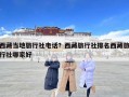 西藏当地旅行社电话？西藏旅行社排名西藏旅行社哪家好