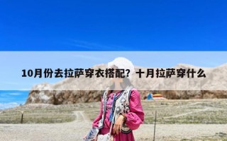 10月份去拉萨穿衣搭配？十月拉萨穿什么