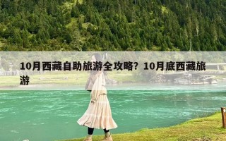 10月西藏自助旅游全攻略？10月底西藏旅游