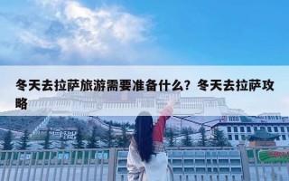 冬天去拉萨旅游需要准备什么？冬天去拉萨攻略