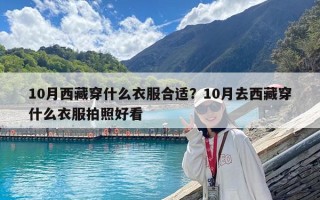 10月西藏穿什么衣服合适？10月去西藏穿什么衣服拍照好看