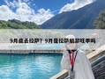 9月底去拉萨？9月是拉萨旅游旺季吗