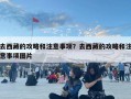 去西藏的攻略和注意事项？去西藏的攻略和注意事项图片