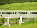 3月份去西藏的服饰？三月西藏穿什么衣服鞋子