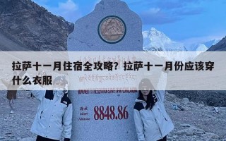 拉萨十一月住宿全攻略？拉萨十一月份应该穿什么衣服