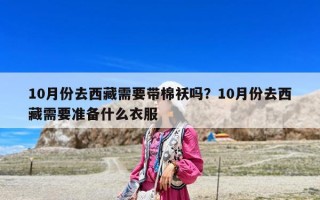 10月份去西藏需要带棉袄吗？10月份去西藏需要准备什么衣服