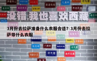 3月份去拉萨准备什么衣服合适？3月份去拉萨带什么衣服