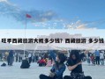 旺季西藏旅游大概多少钱？西藏旅游 多少钱
