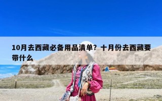 10月去西藏必备用品清单？十月份去西藏要带什么