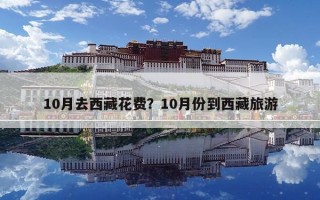 10月去西藏花费？10月份到西藏旅游