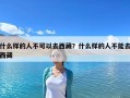 什么样的人不可以去西藏？什么样的人不能去西藏