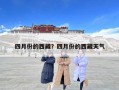 四月份的西藏？四月份的西藏天气