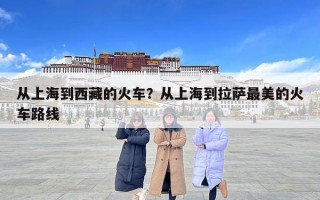 从上海到西藏的火车？从上海到拉萨最美的火车路线
