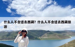 什么人不合适去西藏？什么人不合适去西藏旅游