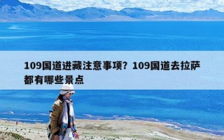109国道进藏注意事项？109国道去拉萨都有哪些景点
