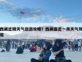 西藏近期天气旅游攻略？西藏最近一周天气预报