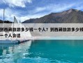 到西藏旅游多少钱一个人？到西藏旅游多少钱一个人合适