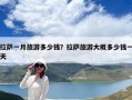 拉萨一月旅游多少钱？拉萨旅游大概多少钱一天