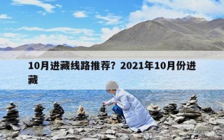 10月进藏线路推荐？2021年10月份进藏
