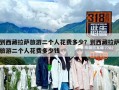 到西藏拉萨旅游二个人花费多少？到西藏拉萨旅游二个人花费多少钱