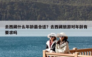 去西藏什么年龄最合适？去西藏旅游对年龄有要求吗