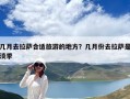 几月去拉萨合适旅游的地方？几月份去拉萨是淡季