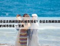 合适去西藏旅游的城市排名？合适去西藏旅游的城市排名一览表