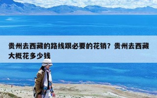 贵州去西藏的路线跟必要的花销？贵州去西藏大概花多少钱