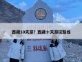西藏10天游？西藏十天游玩路线