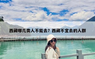 西藏哪几类人不能去？西藏不宜去的人群