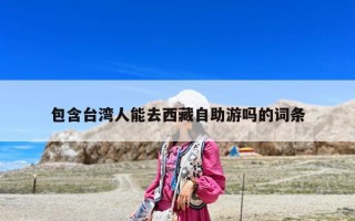 包含台湾人能去西藏自助游吗的词条