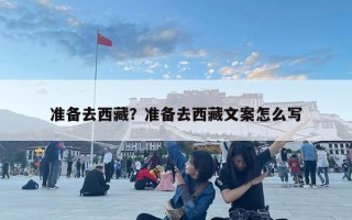 准备去西藏？准备去西藏文案怎么写