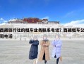 西藏旅行社的租车业务联系电话？西藏租车公司电话