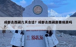 成都去西藏几天合适？成都去西藏需要隔离吗?