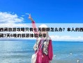 西藏旅游攻略只有七天假期怎么办？本人的西藏7天6晚的旅游体验分享