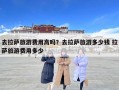 去拉萨旅游费用高吗？去拉萨旅游多少钱 拉萨旅游费用多少