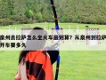 泉州去拉萨怎么坐火车最划算？从泉州到拉萨开车要多久