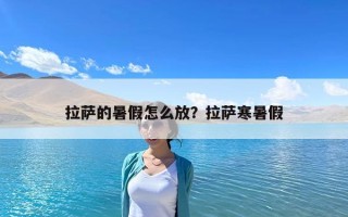 拉萨的暑假怎么放？拉萨寒暑假