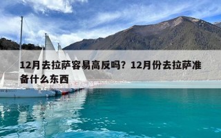 12月去拉萨容易高反吗？12月份去拉萨准备什么东西
