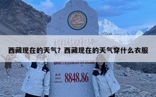 西藏现在的天气？西藏现在的天气穿什么衣服