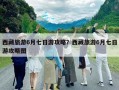 西藏旅游6月七日游攻略？西藏旅游6月七日游攻略图