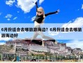 6月份适合去哪旅游海边？6月份适合去哪旅游海边好