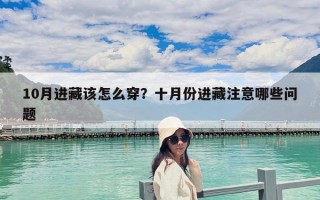 10月进藏该怎么穿？十月份进藏注意哪些问题