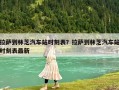 拉萨到林芝汽车站时刻表？拉萨到林芝汽车站时刻表最新