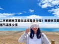 二月西藏林芝最低温度是多少度？西藏林芝最低气温多少度