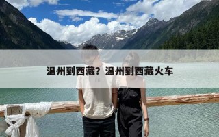 温州到西藏？温州到西藏火车